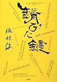 錆びた鍵