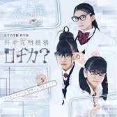 サイエンスガール▽サイレンスボーイ(初回限定盤)(DVD付)