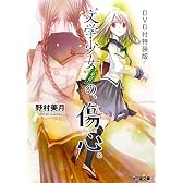 DVD付特装版"文学少女"見習いの、傷心。(ファミ通文庫)
