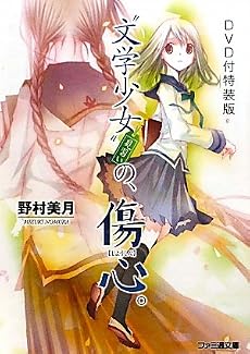 DVD付特装版"文学少女"見習いの、傷心。(ファミ通文庫)