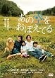 あの空をおぼえてる スタンダード・エディション [DVD]