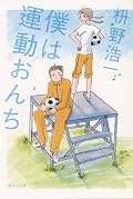 枡野浩一『僕は運動おんち』の表紙画像