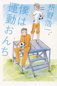 僕は運動おんち (集英社文庫)