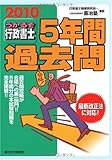うかるぞ行政書士5年間過去問〈2010年版〉-