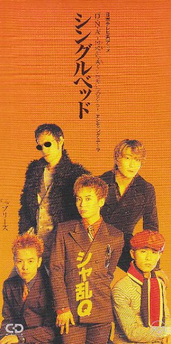 シングルベッド シャ乱Q つんく まこと 鳥山雄司 嶋田陽一 カラオケ