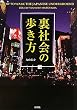 裏社会の歩き方