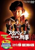 スケバン刑事 風間三姉妹の逆襲 [DVD]