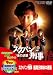 スケバン刑事 風間三姉妹の逆襲 [DVD]