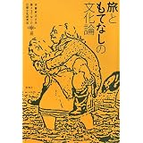 旅ともてなしの文化論