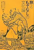 旅ともてなしの文化論/