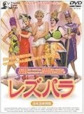 レズパラ [DVD]