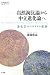 自然淘汰論から中立進化論へ―進化学のパラダイム転換 (叢書コムニス10)