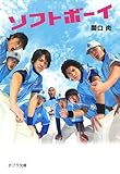 書評 ソフトボーイ by Jun  Shino