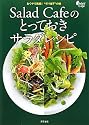 Salad Cafeのとっておきサラダレシピ