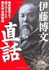 伊藤博文直話 (新人物文庫)