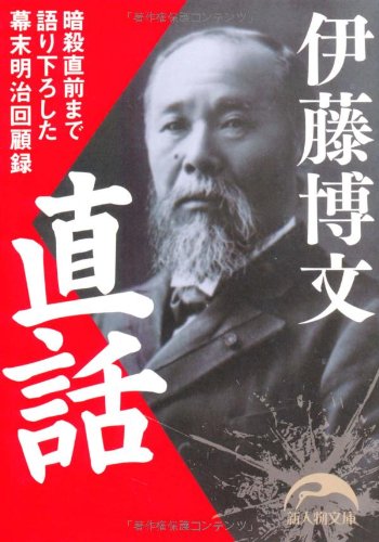 伊藤博文直話 (新人物文庫)