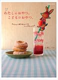 わたしのおやつ。こどものおやつ。 なんどもくり返し作りたくなるとっておきレシピ♪(エンターブレインムック) 画像