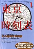 『My LINE (マイライン) 東京時刻表 2009年 01月号 [雑誌]』の写真