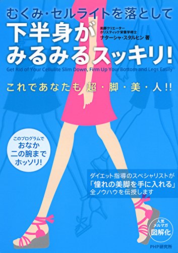 むくみ・セルライトを落として 下半身がみるみるスッキリ！ (Japanese Edition)