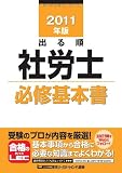 2011年版 出る順社労士 必修基本書 (出る順社労士シリーズ)