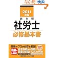 出る順社労士必修基本書 ２０１１年版<br>東京リーガルマインドＬＥＣ総合研究所社会保険労務士試験部編著 <br>東京リーガルマインド<br>3150円<br>ISBN:9784844986614