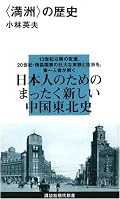 「満州史」という本は今まで読んだことがなかったので，コンパクトにまとめられた本書は有益だった．