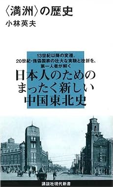 〈満洲〉の歴史 (講談社現代新書)