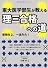 東大医学部生が教える理三合格への道 (YELL books)