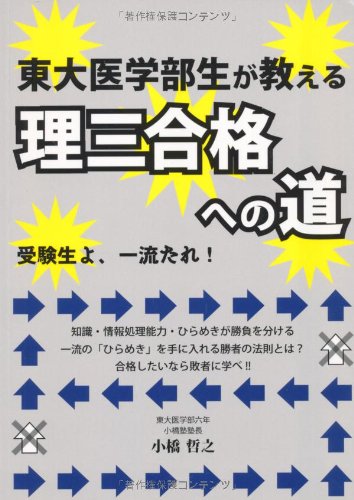 東大医学部生が教える理三合格への道 (YELL books)