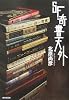 SF奇書天外 (KEY LIBRARY)