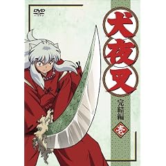 犬夜叉 完結編(1)【通常版】 [DVD]
