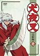 犬夜叉 完結編 (1)【通常版】 [DVD]