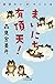 まいにち有頂天! 日替わり31のことば (幻冬舎文庫)