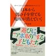日本から男の子を育てる場所が消えていく<br>喜多 由浩著　 <br>820円<br>ISBN:9784072811054　