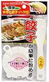 簡単手作り餃子(ヘラ付)D-5750