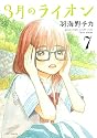 3月のライオン 7 (ジェッツコミックス)