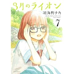 3月のライオン 7 (ジェッツコミックス)