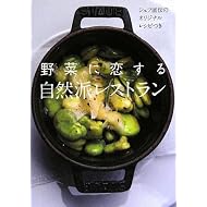 野菜に恋する自然派レストラン―シェフ直伝のオリジナルレシピつき