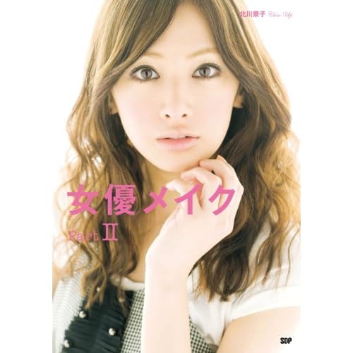 女優メイク 2010年号 表紙画像