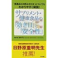 サプリメント・健康食品の「効き目」と「安全性」―「医薬品との飲み合わせ」についてもわかりやすく解説!