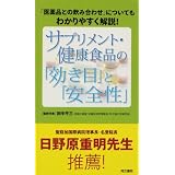 サプリメント・健康食品の「効き目」と「安全性」―「医薬品との飲み合わせ」についてもわかりやすく解説!