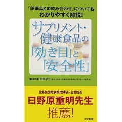 サプリメント・健康食品の「効き目」と「安全性」―「医薬品との飲み合わせ」についてもわかりやすく解説!