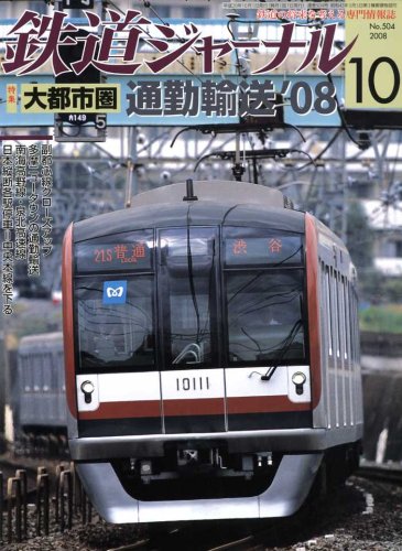 鉄道ジャーナル 2008年 10月号 [雑誌]