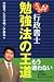 伊藤 真 (編集), 志水 伸輔 (編集), 伊藤塾 (編集) : うかる!行政書士 勉強法の王道