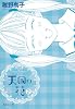 天国の花 2 (集英社文庫―コミック版) (集英社文庫 ち 5-8)