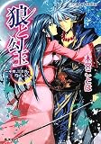 狼と勾玉　～今宵、三日月を弓にして～ (コバルト文庫)