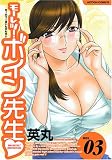 モーレツ!ボイン先生 3 (3) (アクションコミックス)