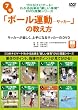 プロがナビゲート!わかる出来る“楽しい体育”DVD授業シリーズ 7 「ボール運動―サッカー」の教え方