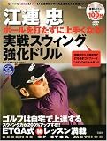 江連忠ボールを打たずに上手くなる!実戦スウィング強化ドリル（宝島MOOK）(DVD付) の評価・レビュー