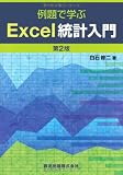 例題で学ぶExcel統計入門 第2版